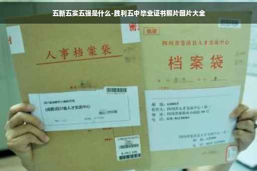 五新五实五强是什么-胜利五中毕业证书照片图片大全