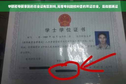 学硕和专硕拿到的毕业证有区别吗,高等专科院校所谓的双证毕业，是指那两证