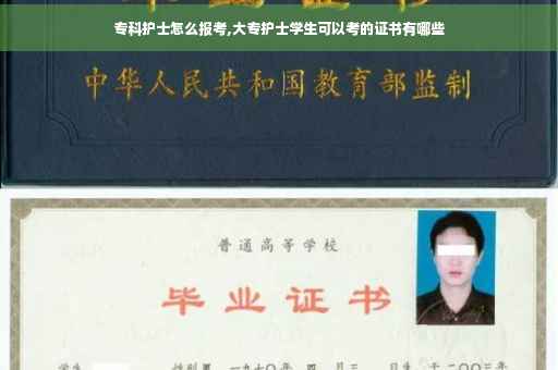 专科护士怎么报考,大专护士学生可以考的证书有哪些