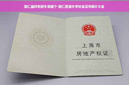 铜仁最好的初中是哪个-铜仁民族中学毕业证书图片大全