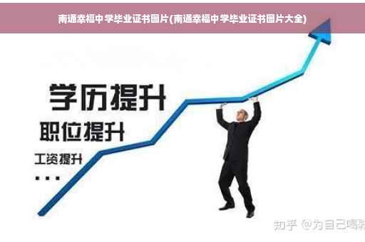 南通幸福中学毕业证书图片(南通幸福中学毕业证书图片大全)