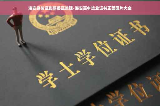 海安身份证到期换证流程-海安高中毕业证书正面图片大全