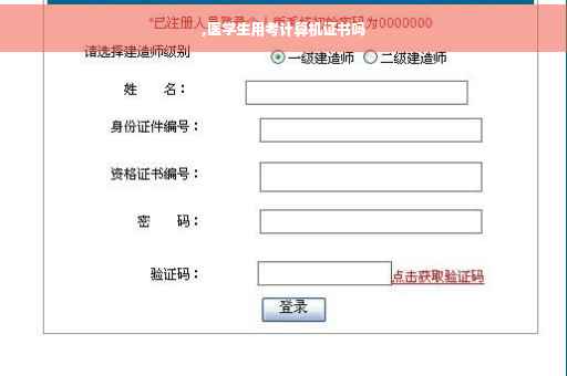 ,医学生用考计算机证书吗
