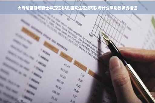 大专是否能考硕士学历证书呢,研究生在读可以考什么级别教师资格证