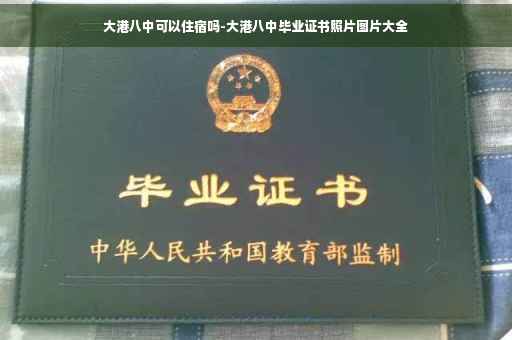 大港八中可以住宿吗-大港八中毕业证书照片图片大全