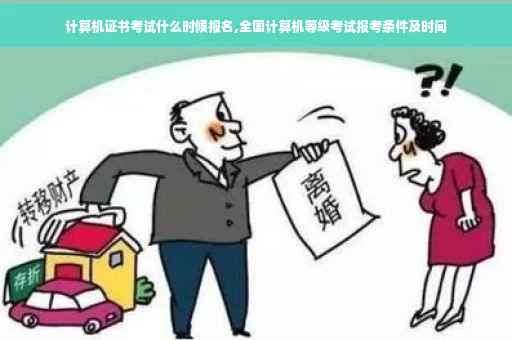 计算机证书考试什么时候报名,全国计算机等级考试报考条件及时间