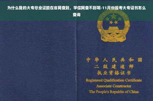 为什么我的大专毕业证能在省网查到，学信网查不到呢-11月份报考大专证书怎么查询