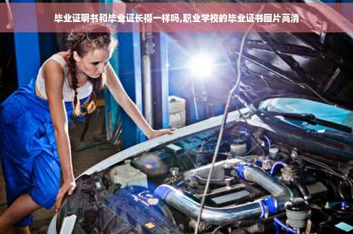 毕业证明书和毕业证长得一样吗,职业学校的毕业证书图片高清