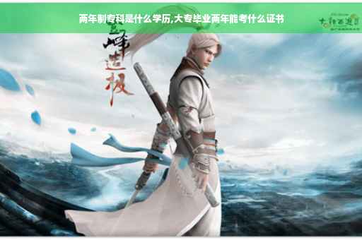 两年制专科是什么学历,大专毕业两年能考什么证书