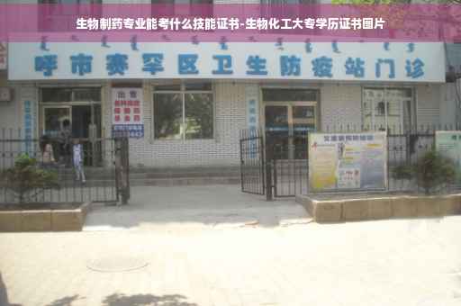 生物制药专业能考什么技能证书-生物化工大专学历证书图片