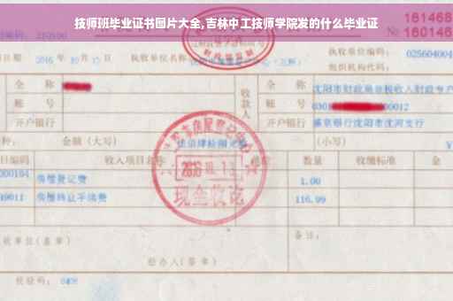 技师班毕业证书图片大全,吉林中工技师学院发的什么毕业证