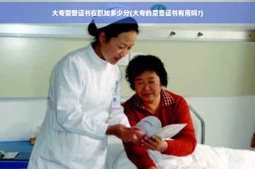 大专荣誉证书在职加多少分(大专的荣誉证书有用吗?)