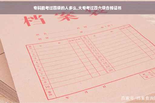 专科能考过四级的人多么,大专考过四六级合格证书