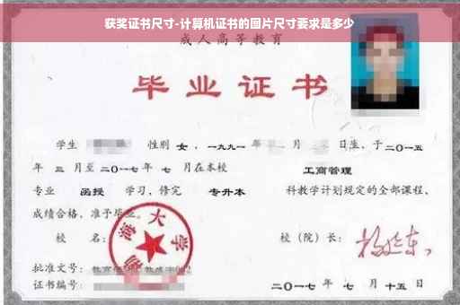 获奖证书尺寸-计算机证书的图片尺寸要求是多少