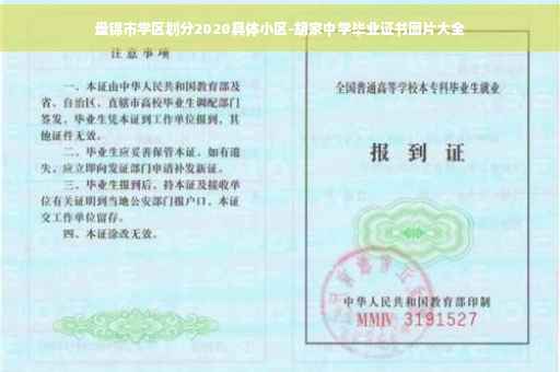 盘锦市学区划分2020具体小区-胡家中学毕业证书图片大全 盘锦市学区划分2020具体小区-胡家中学毕业证书图片大全