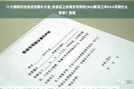 八六届师范毕业证书图片大全,毕业证上批准文号写的(86)教高三字004号是什么意思？急等