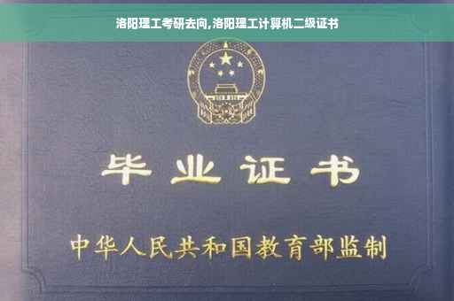 洛阳理工考研去向,洛阳理工计算机二级证书
