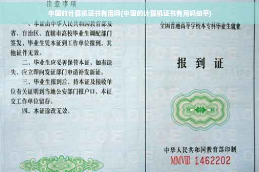 中国的计算机证书有用吗(中国的计算机证书有用吗知乎)