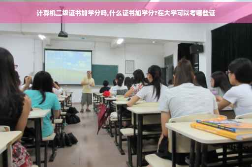 计算机二级证书加学分吗,什么证书加学分?在大学可以考哪些证