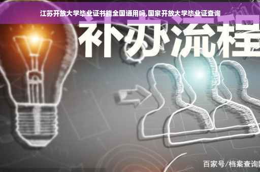 江苏开放大学毕业证书能全国通用吗,国家开放大学毕业证查询
