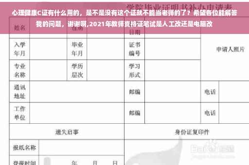 心理健康C证有什么用的，是不是没有这个证就不能当老师的了？希望各位能解答我的问题，谢谢啊,2021年教师资格证笔试是人工改还是电脑改