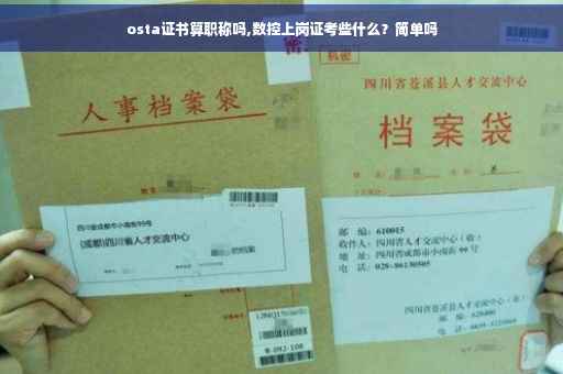 osta证书算职称吗,数控上岗证考些什么？简单吗