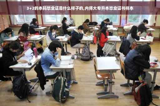3+2的本科毕业证是什么样子的,内师大专升本毕业证书样本 3+2的本科毕业证是什么样子的,内师大专升本毕业证书样本