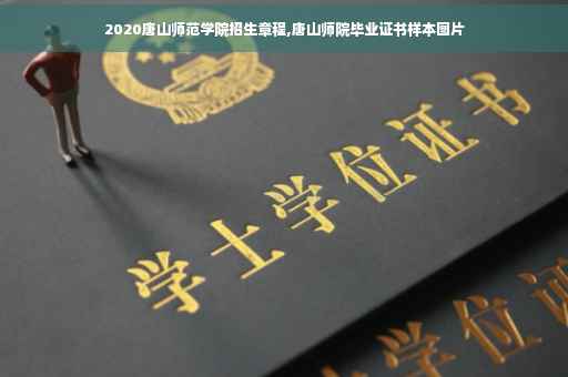 2020唐山师范学院招生章程,唐山师院毕业证书样本图片