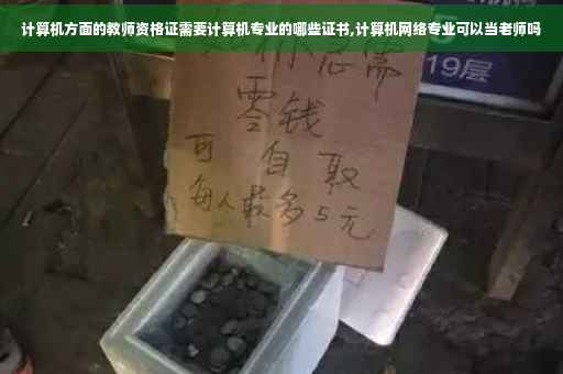 计算机方面的教师资格证需要计算机专业的哪些证书,计算机网络专业可以当老师吗
