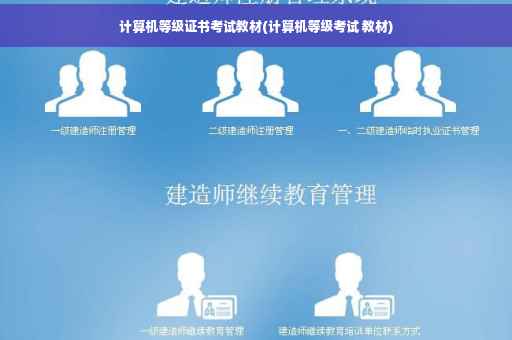 计算机等级证书考试教材(计算机等级考试 教材)