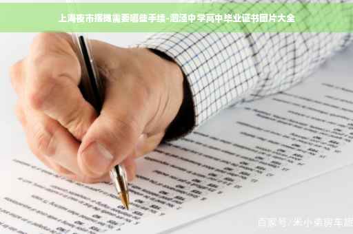 上海夜市摆摊需要哪些手续-泗泾中学高中毕业证书图片大全