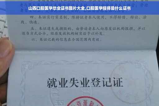 山西口腔医学毕业证书图片大全,口腔医学技师是什么证书