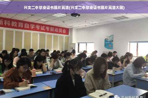 兴文二中毕业证书图片高清(兴文二中毕业证书图片高清大图)
