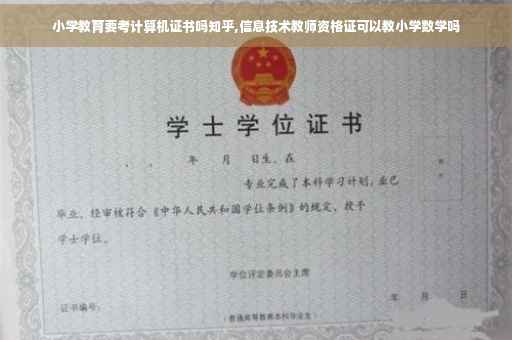 小学教育要考计算机证书吗知乎,信息技术教师资格证可以教小学数学吗