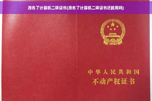 改名了计算机二级证书(改名了计算机二级证书还能用吗)