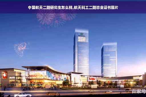 中国航天二院研究生怎么样,航天科工二院毕业证书图片