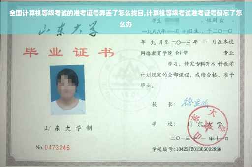 全国计算机等级考试的准考证号弄丢了怎么找回,计算机等级考试准考证号码忘了怎么办