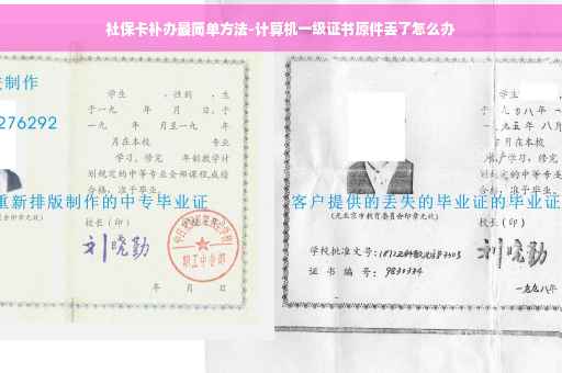 社保卡补办最简单方法-计算机一级证书原件丢了怎么办