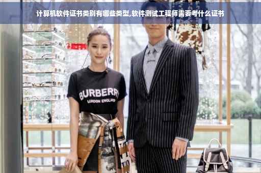 计算机软件证书类别有哪些类型,软件测试工程师需要考什么证书
