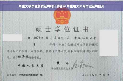 中山大学毕业颁发证书叫什么名字,中山电大大专毕业证书图片