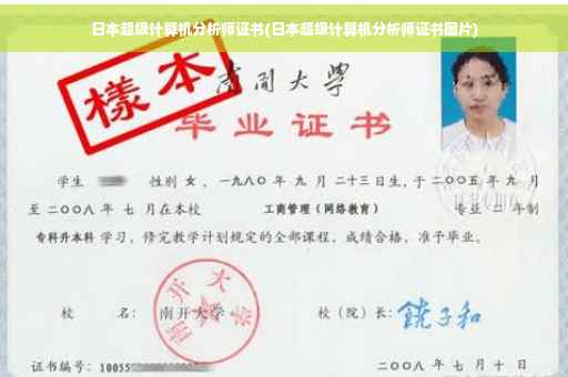 日本超级计算机分析师证书(日本超级计算机分析师证书图片)
