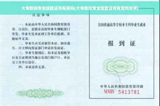 大专数控专业技能证书有用吗(大专数控专业技能证书有用吗知乎)