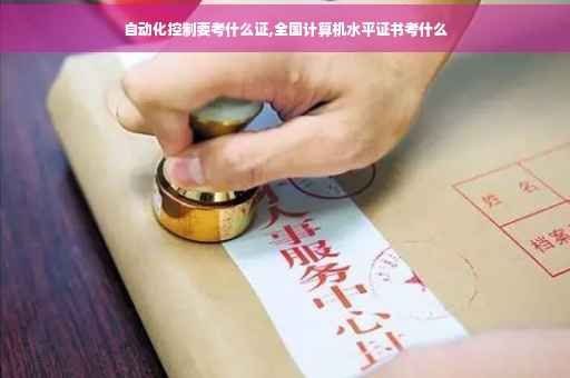 自动化控制要考什么证,全国计算机水平证书考什么