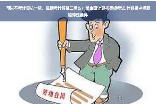 可以不考计算机一级，直接考计算机二级么？是全国计算机等级考试,计算机中级职称评定条件