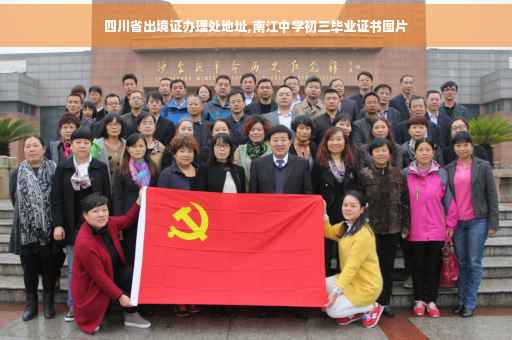 四川省出境证办理处地址,南江中学初三毕业证书图片