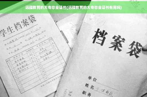 远程教育的大专毕业证书(远程教育的大专毕业证书有用吗)