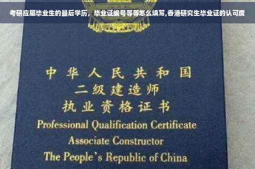 考研应届毕业生的最后学历，毕业证编号等等怎么填写,香港研究生毕业证的认可度
