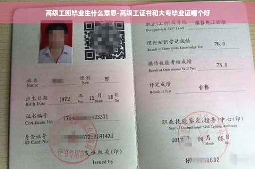 高级工班毕业生什么意思-高级工证书和大专毕业证哪个好