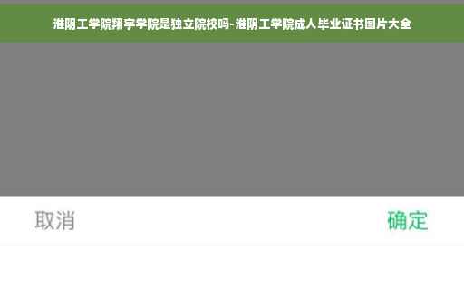 淮阴工学院翔宇学院是独立院校吗-淮阴工学院成人毕业证书图片大全