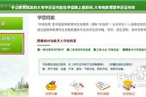 中公教育颁发的大专学历证书能在学信网上查到吗,大专有教育部学历证书吗